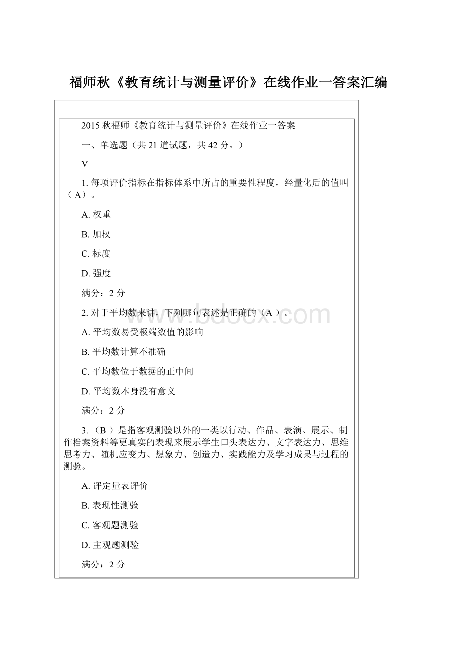 福师秋《教育统计与测量评价》在线作业一答案汇编Word下载.docx