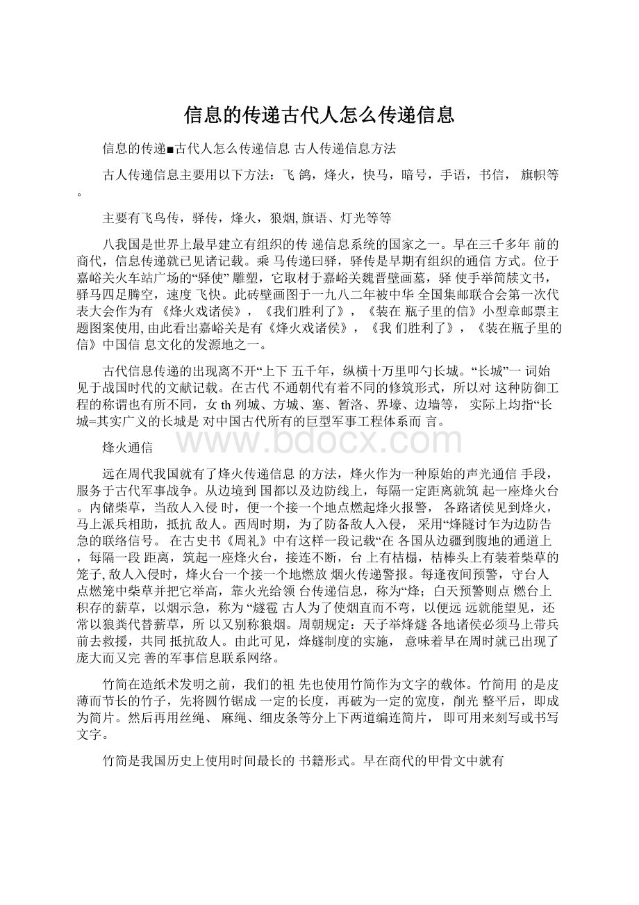 信息的传递古代人怎么传递信息Word文档下载推荐.docx