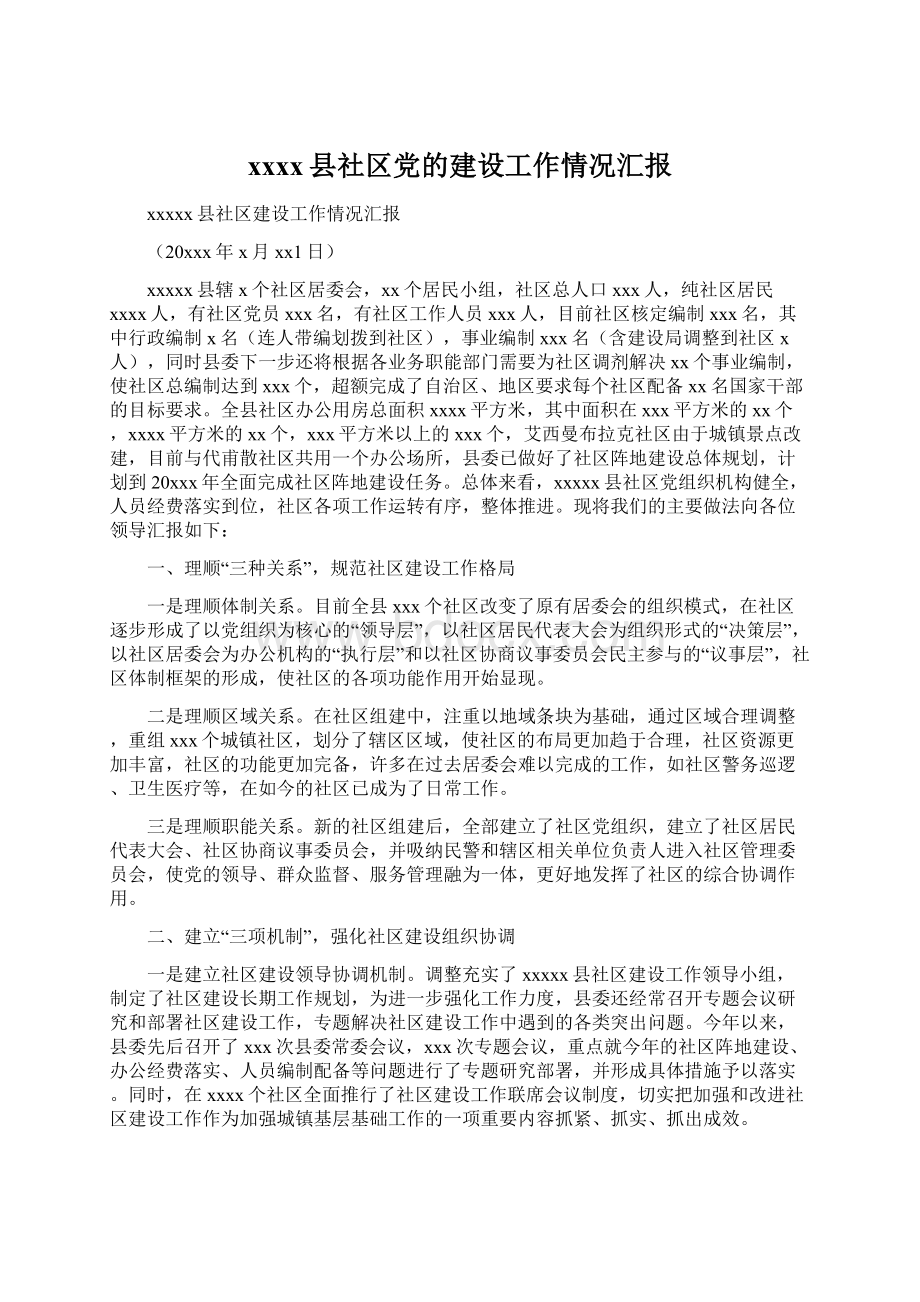 xxxx县社区党的建设工作情况汇报.docx_第1页