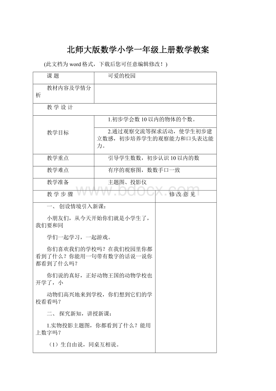 北师大版数学小学一年级上册数学教案Word文档下载推荐.docx_第1页