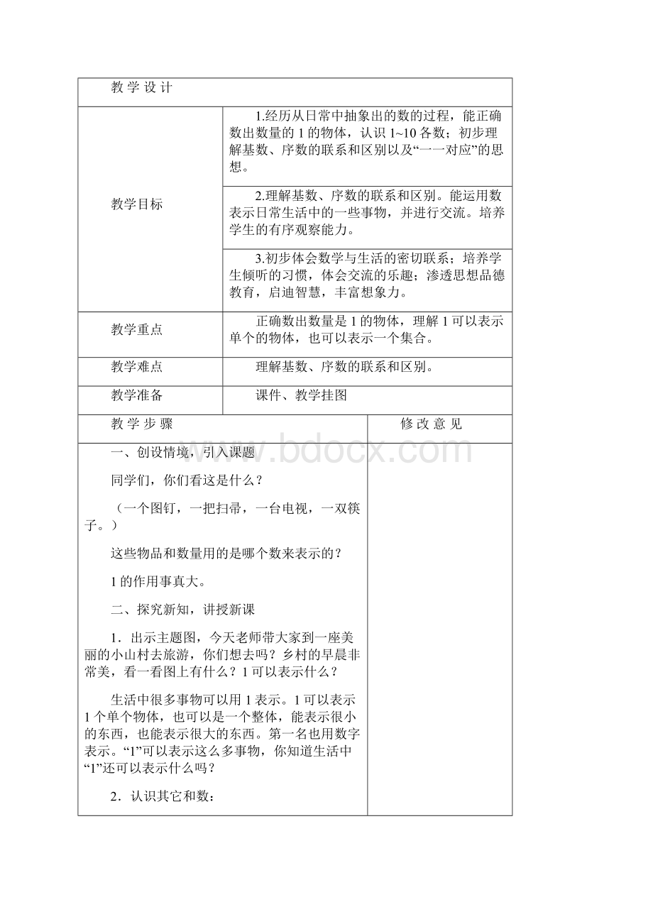 北师大版数学小学一年级上册数学教案Word文档下载推荐.docx_第3页