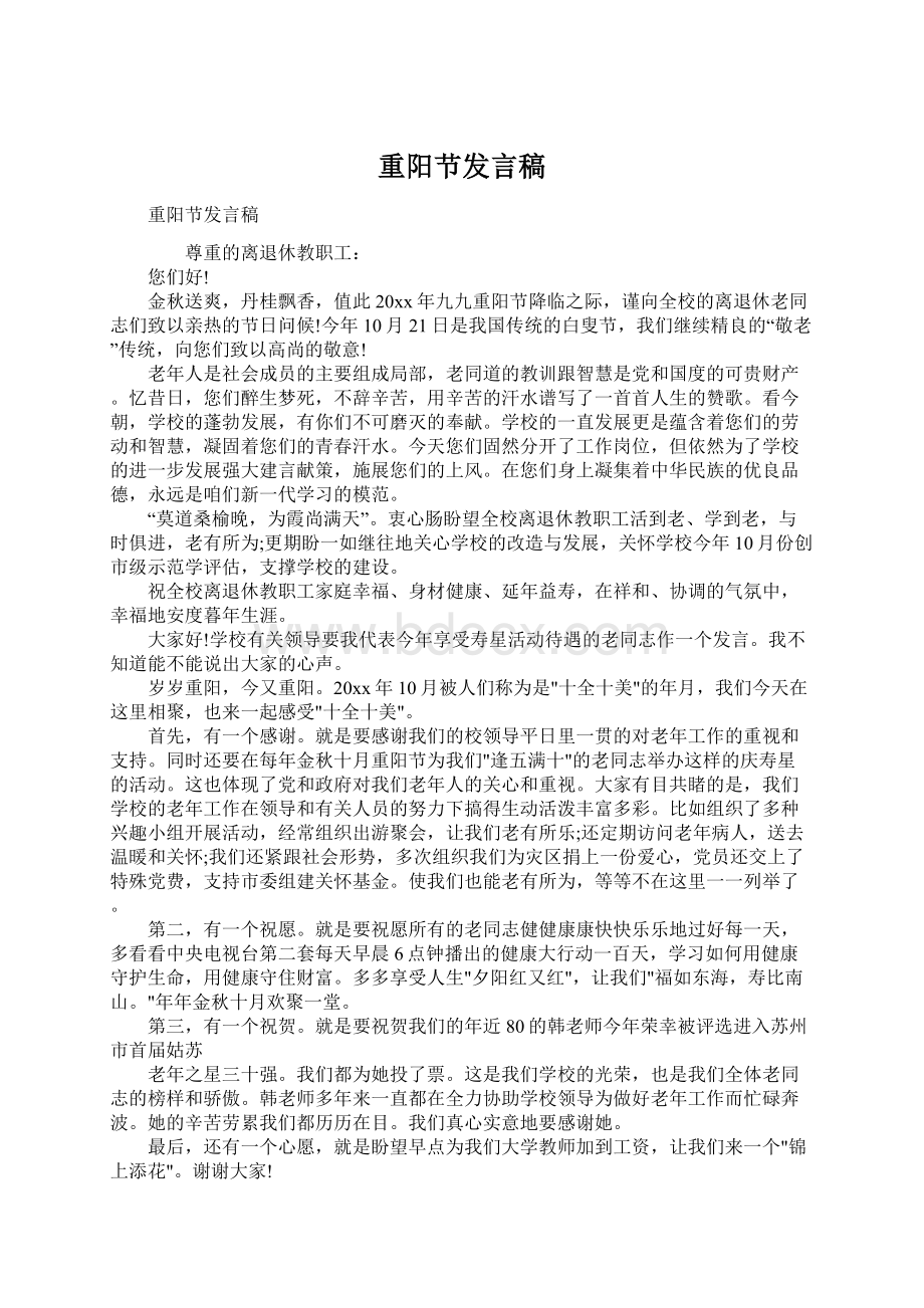 重阳节发言稿.docx_第1页