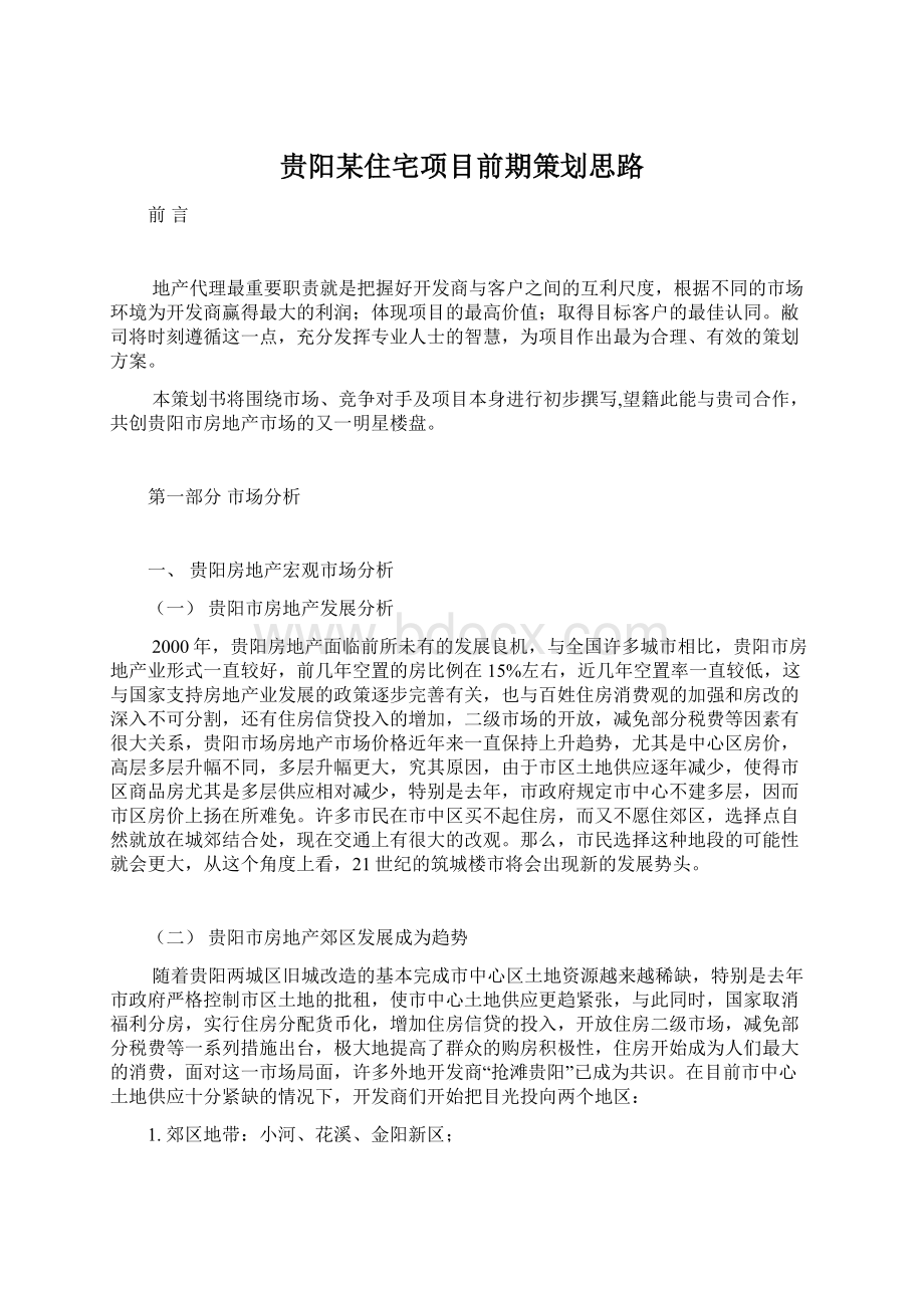 贵阳某住宅项目前期策划思路Word文档下载推荐.docx