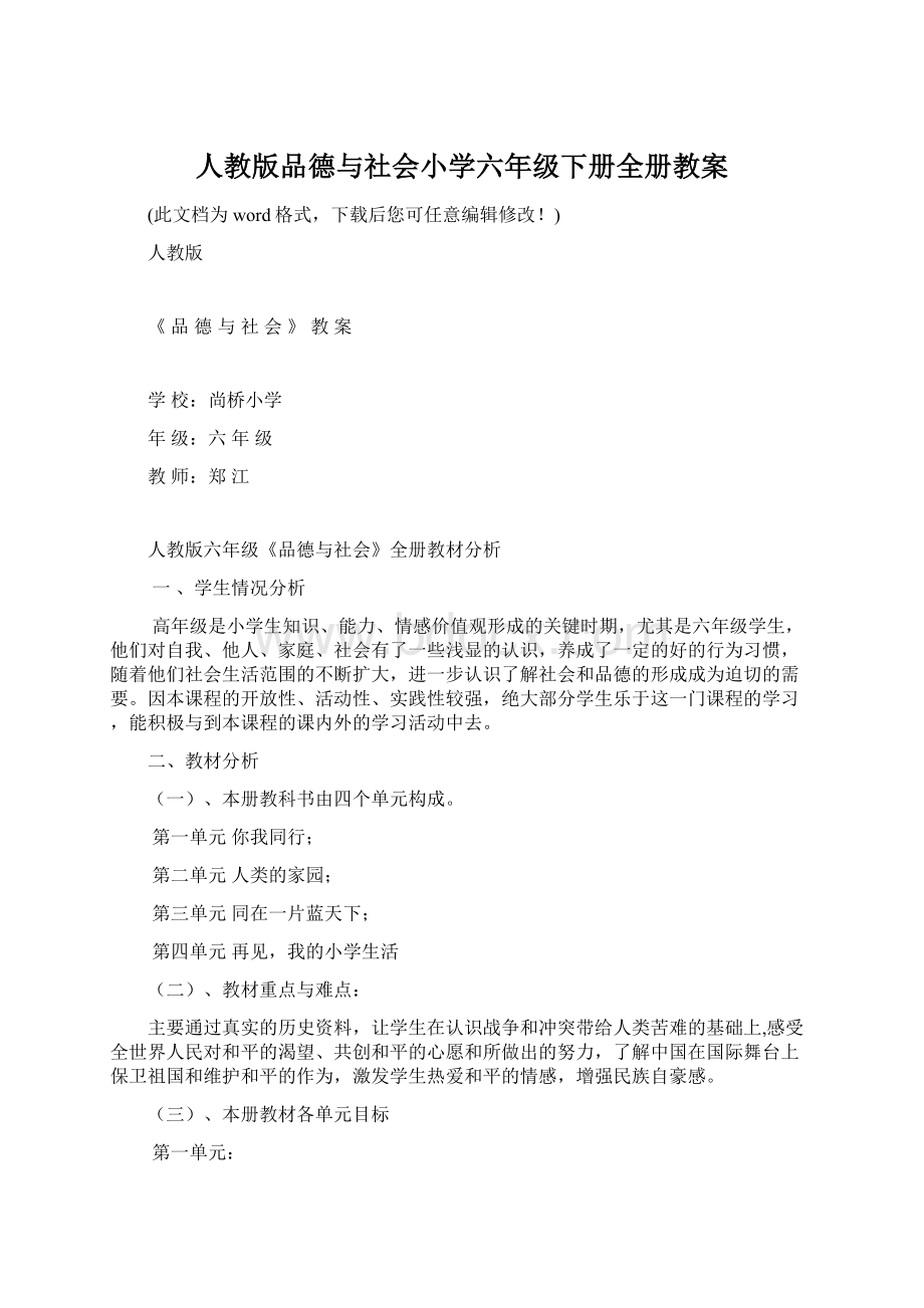 人教版品德与社会小学六年级下册全册教案Word文档格式.docx