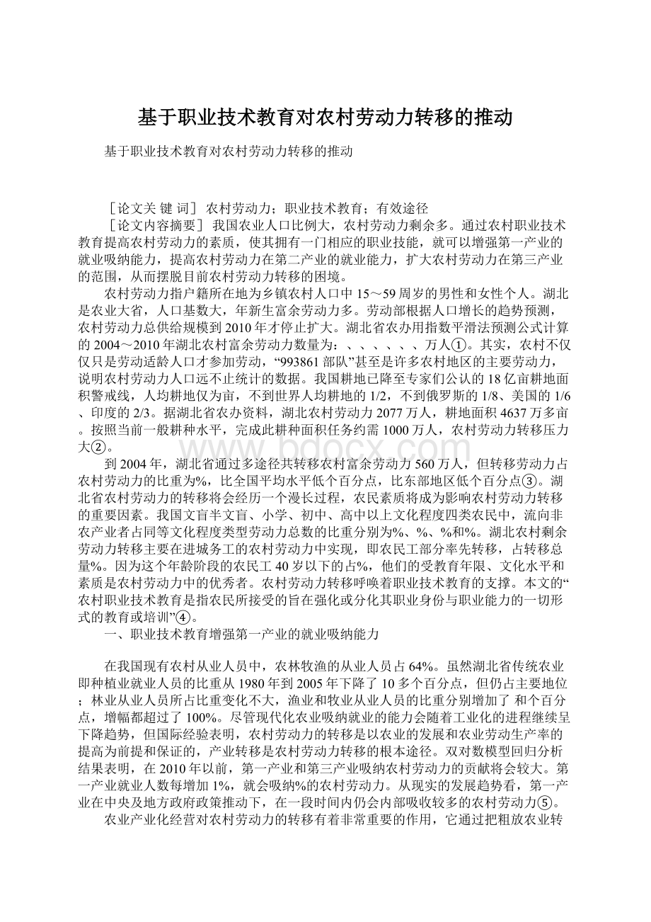 基于职业技术教育对农村劳动力转移的推动.docx