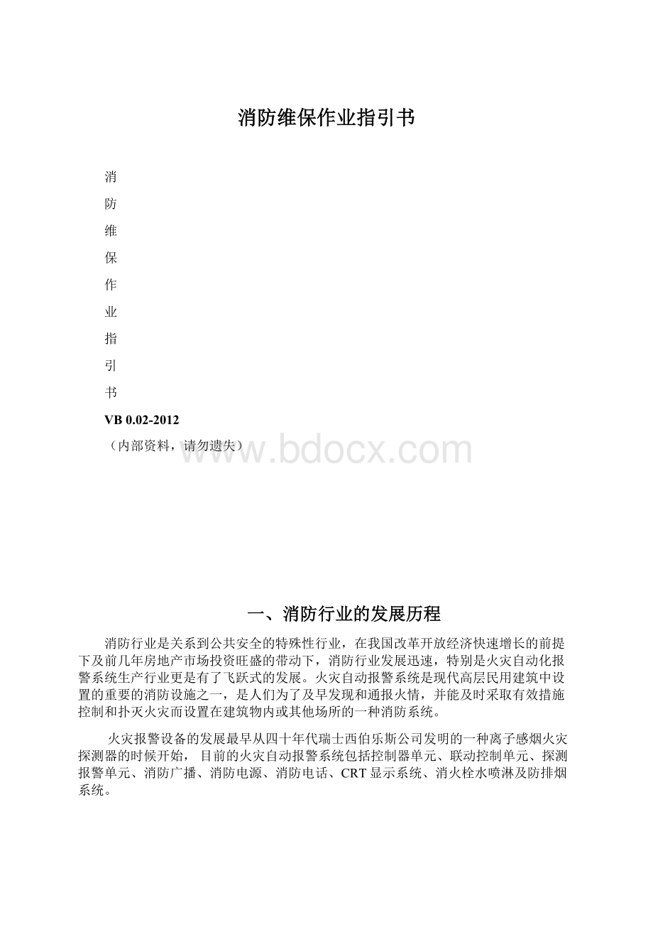 消防维保作业指引书Word文档格式.docx