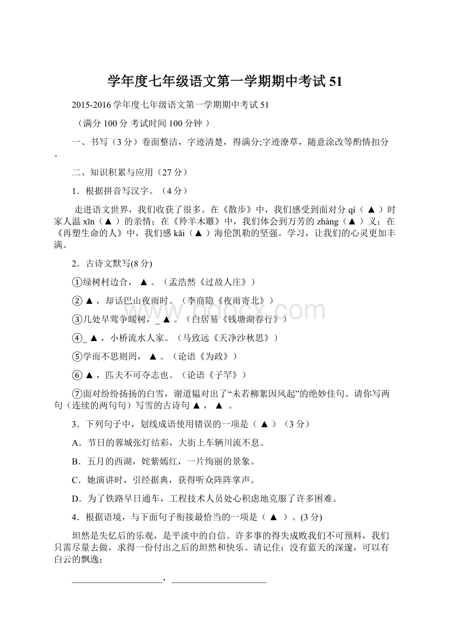 学年度七年级语文第一学期期中考试51Word格式.docx