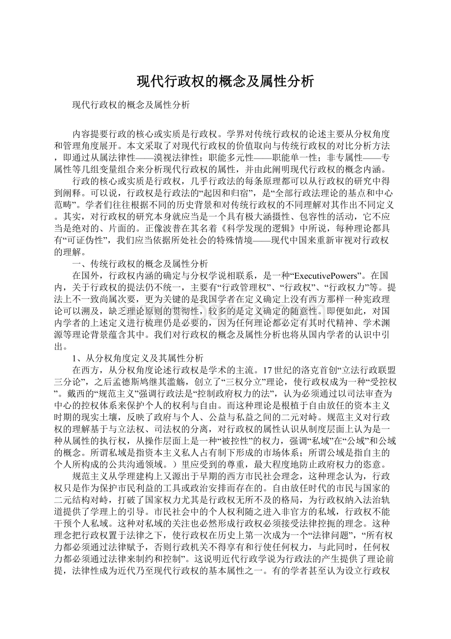 现代行政权的概念及属性分析Word文档下载推荐.docx