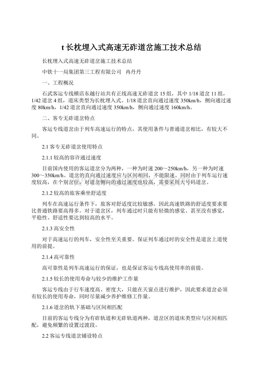 t长枕埋入式高速无砟道岔施工技术总结文档格式.docx_第1页