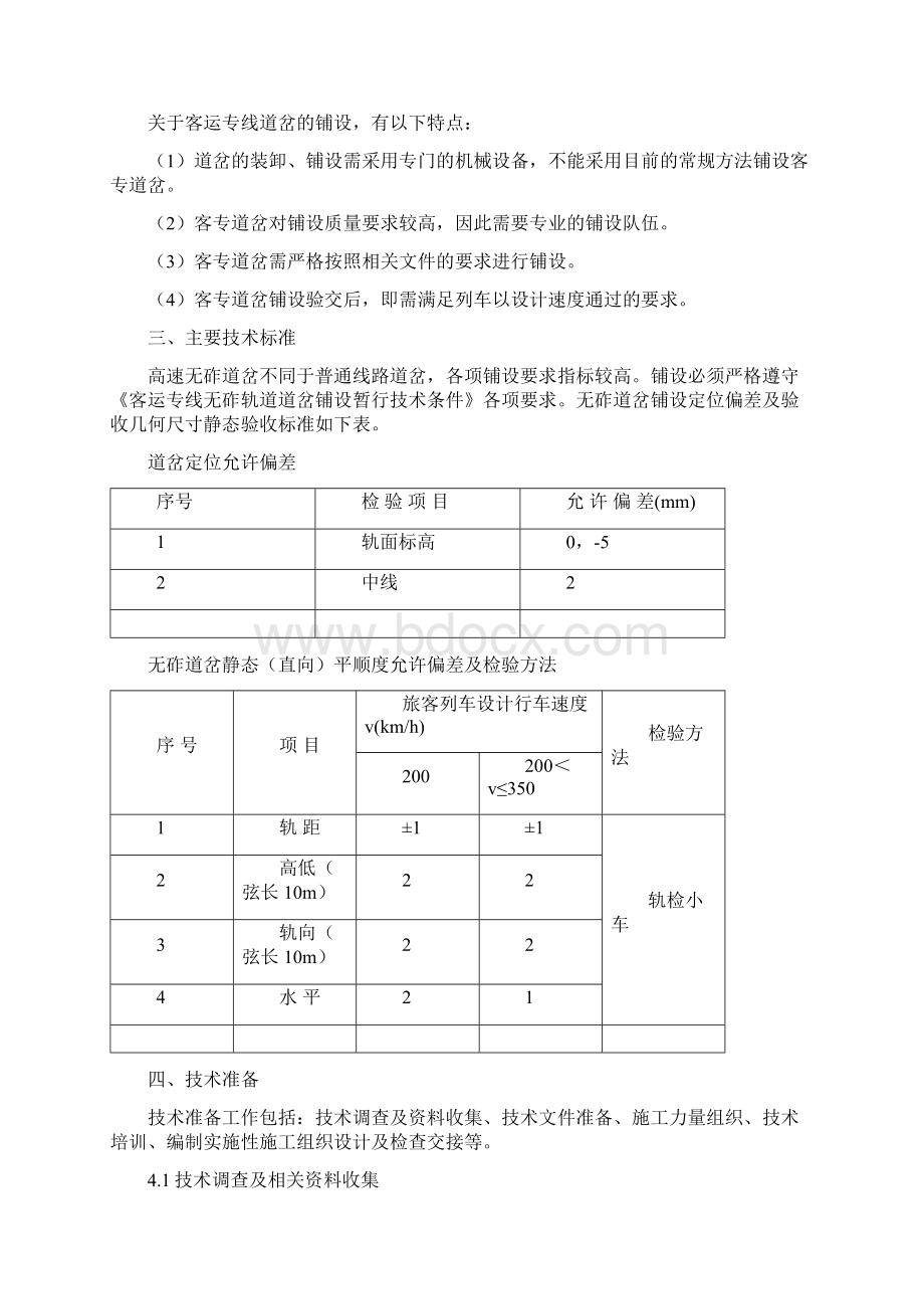 t长枕埋入式高速无砟道岔施工技术总结文档格式.docx_第2页