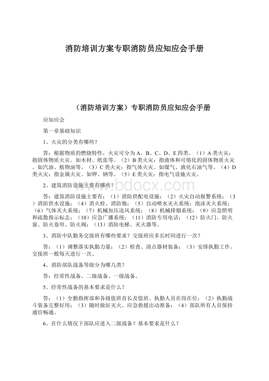 消防培训方案专职消防员应知应会手册Word格式文档下载.docx