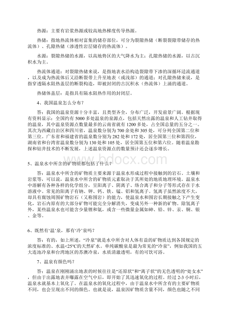 《温泉培训知识100问》解析Word格式文档下载.docx_第2页