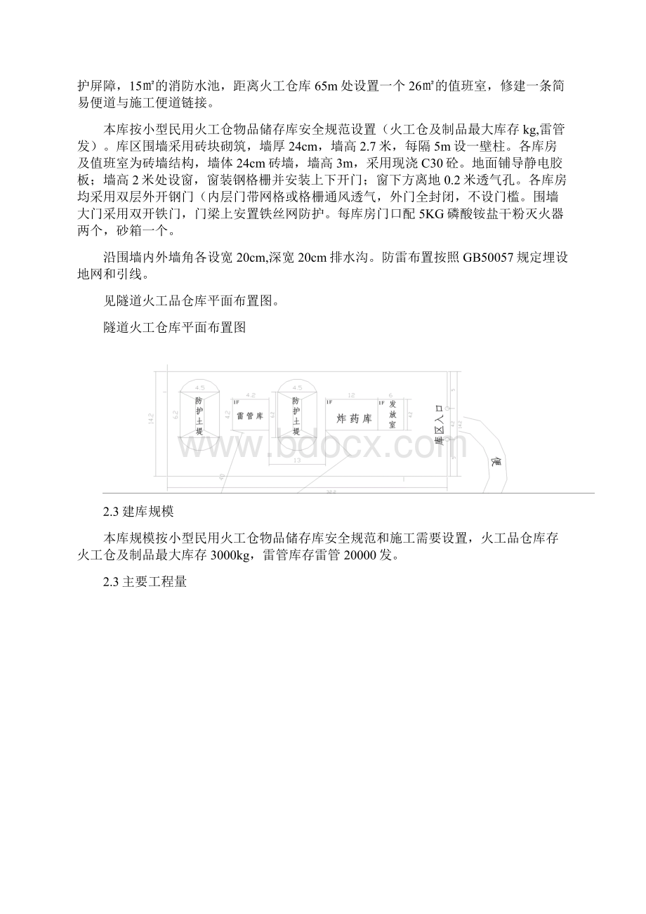 炸药库施工方案2Word文档格式.docx_第2页