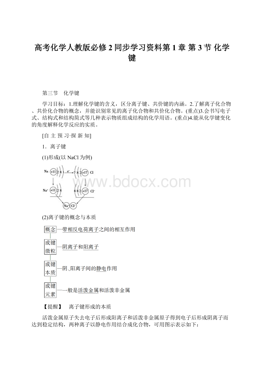 高考化学人教版必修2同步学习资料第1章 第3节 化学键.docx