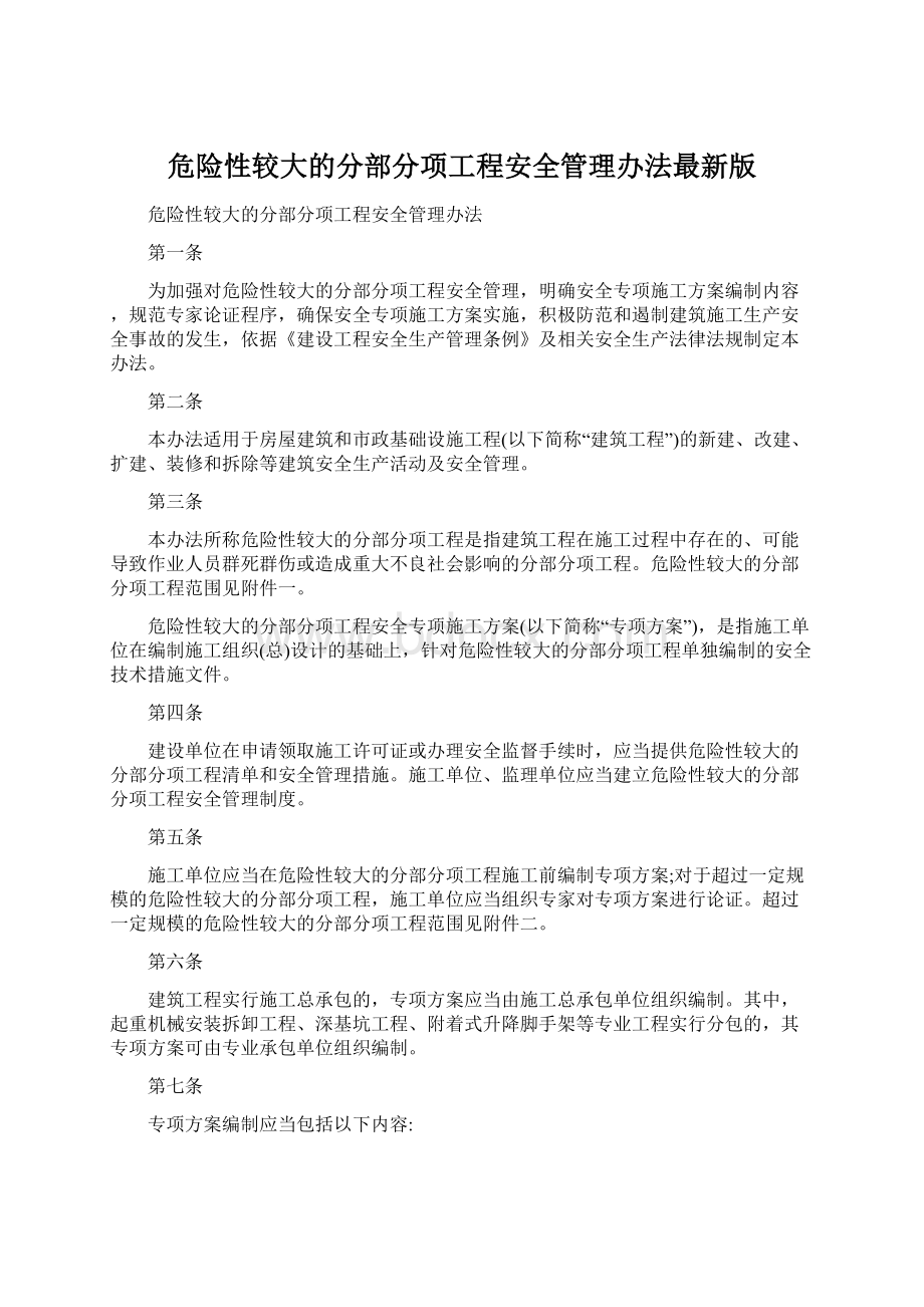 危险性较大的分部分项工程安全管理办法最新版.docx