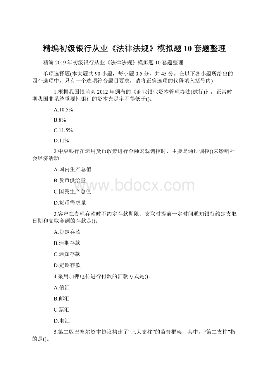 精编初级银行从业《法律法规》模拟题10套题整理Word文档格式.docx_第1页