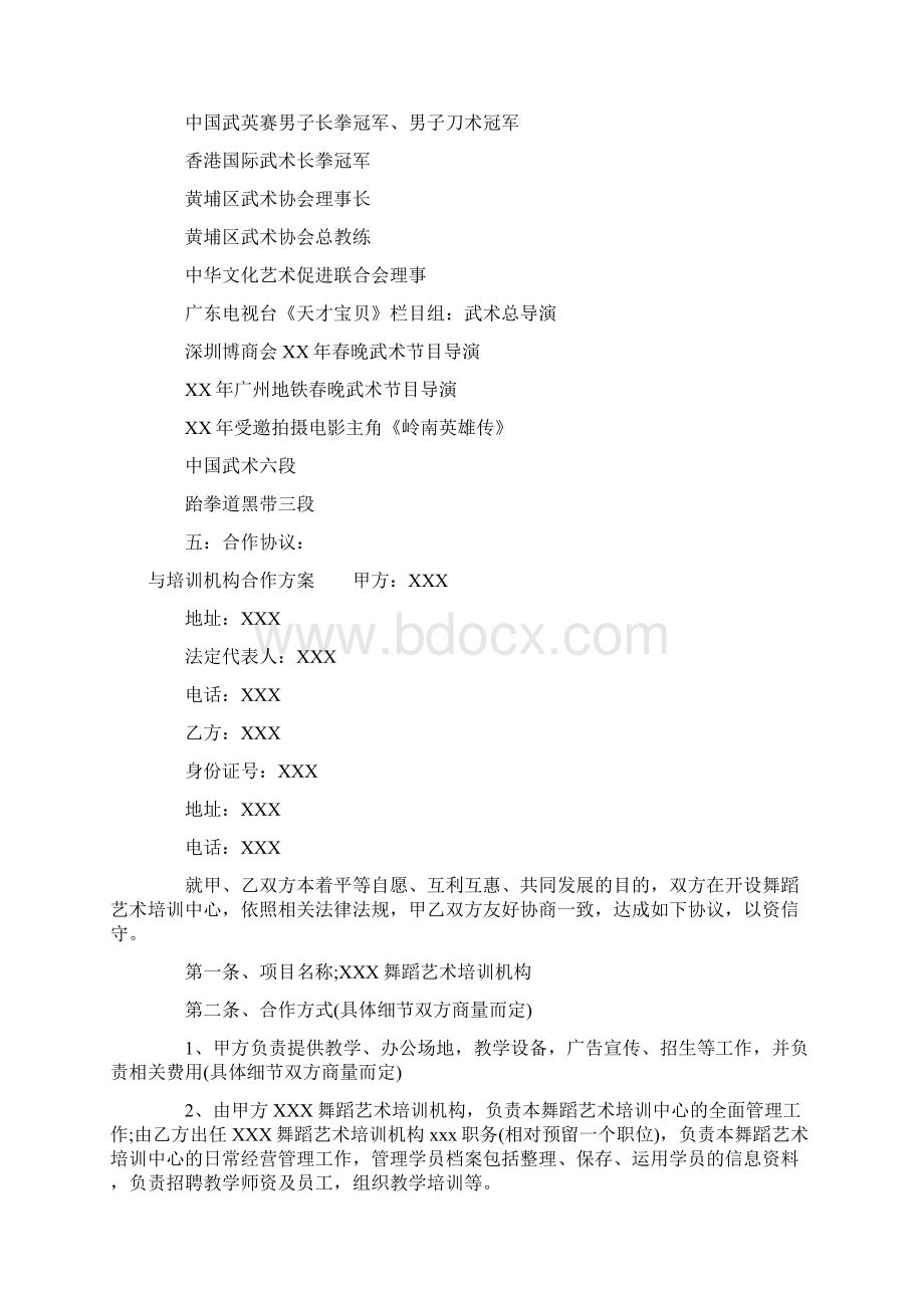 与培训机构合作方案Word格式文档下载.docx_第3页