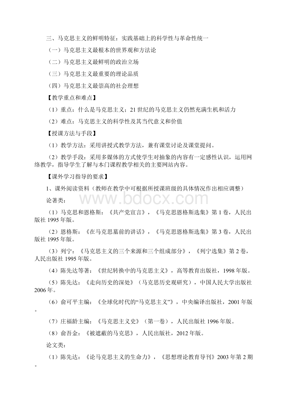 马克思主义基本原理教学大纲.docx_第3页