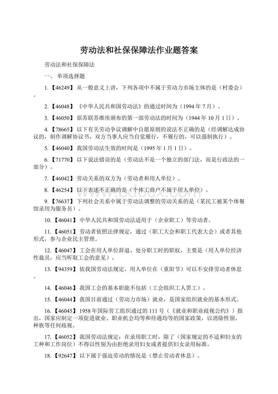 劳动法和社保保障法作业题答案Word文档下载推荐.docx