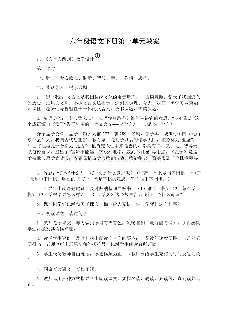 六年级语文下册第一单元教案Word文档下载推荐.docx