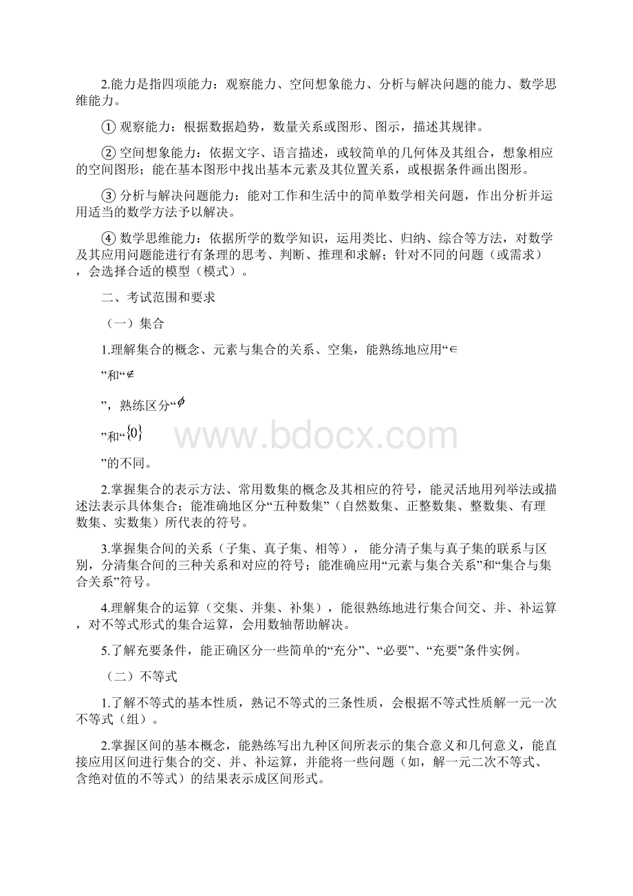 福建省高等职业教育入学考试数学考试大纲面向中职考生Word下载.docx_第2页