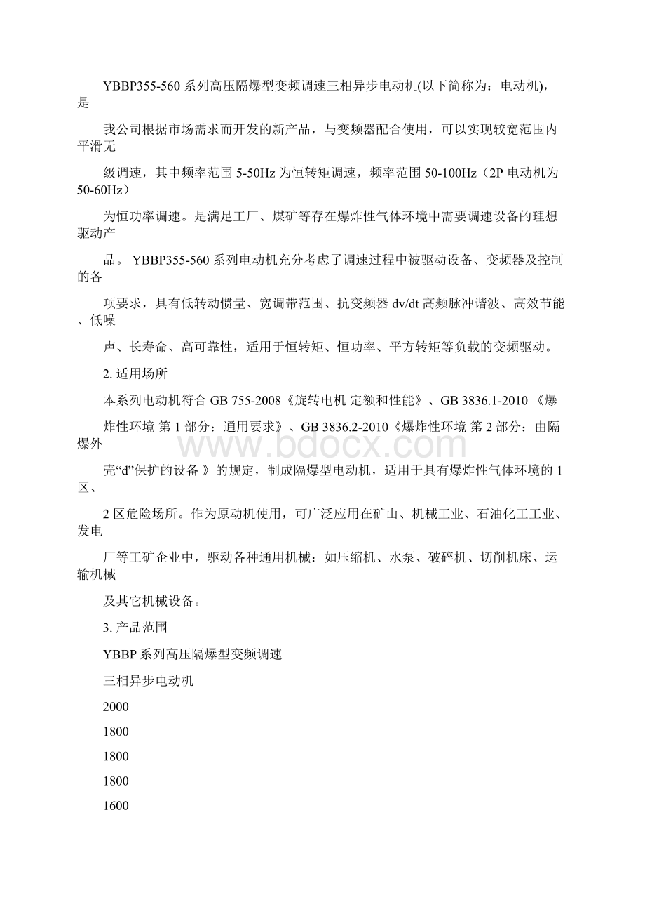 YBBP系列高压隔爆型变频调速.docx_第3页