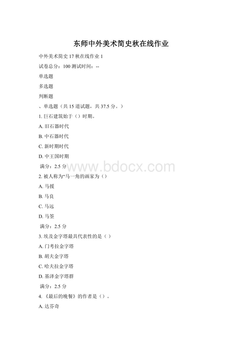 东师中外美术简史秋在线作业.docx_第1页