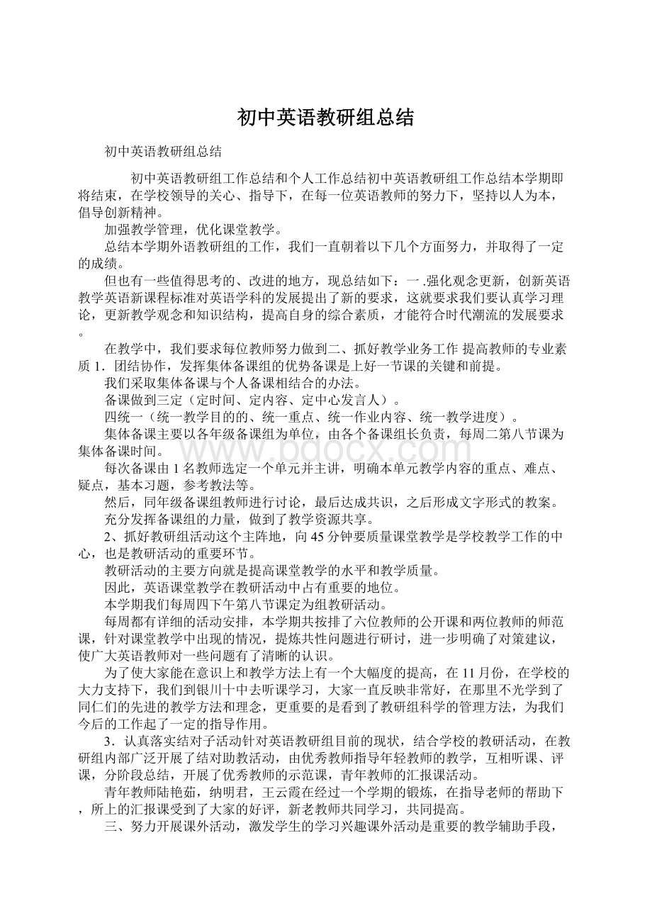 初中英语教研组总结Word文件下载.docx