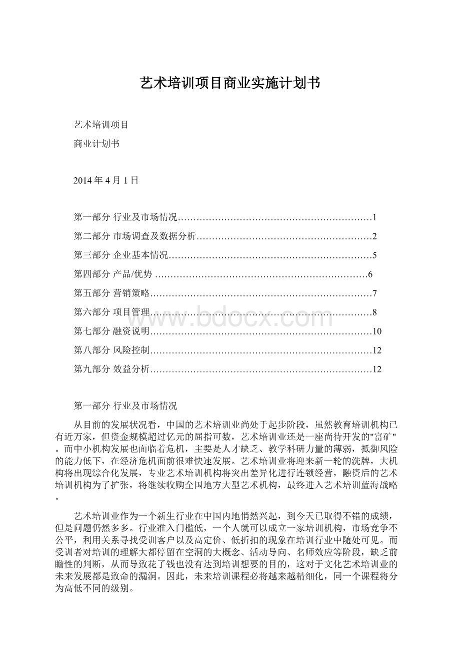 艺术培训项目商业实施计划书Word格式文档下载.docx