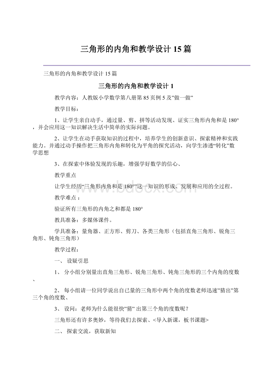 三角形的内角和教学设计15篇.docx