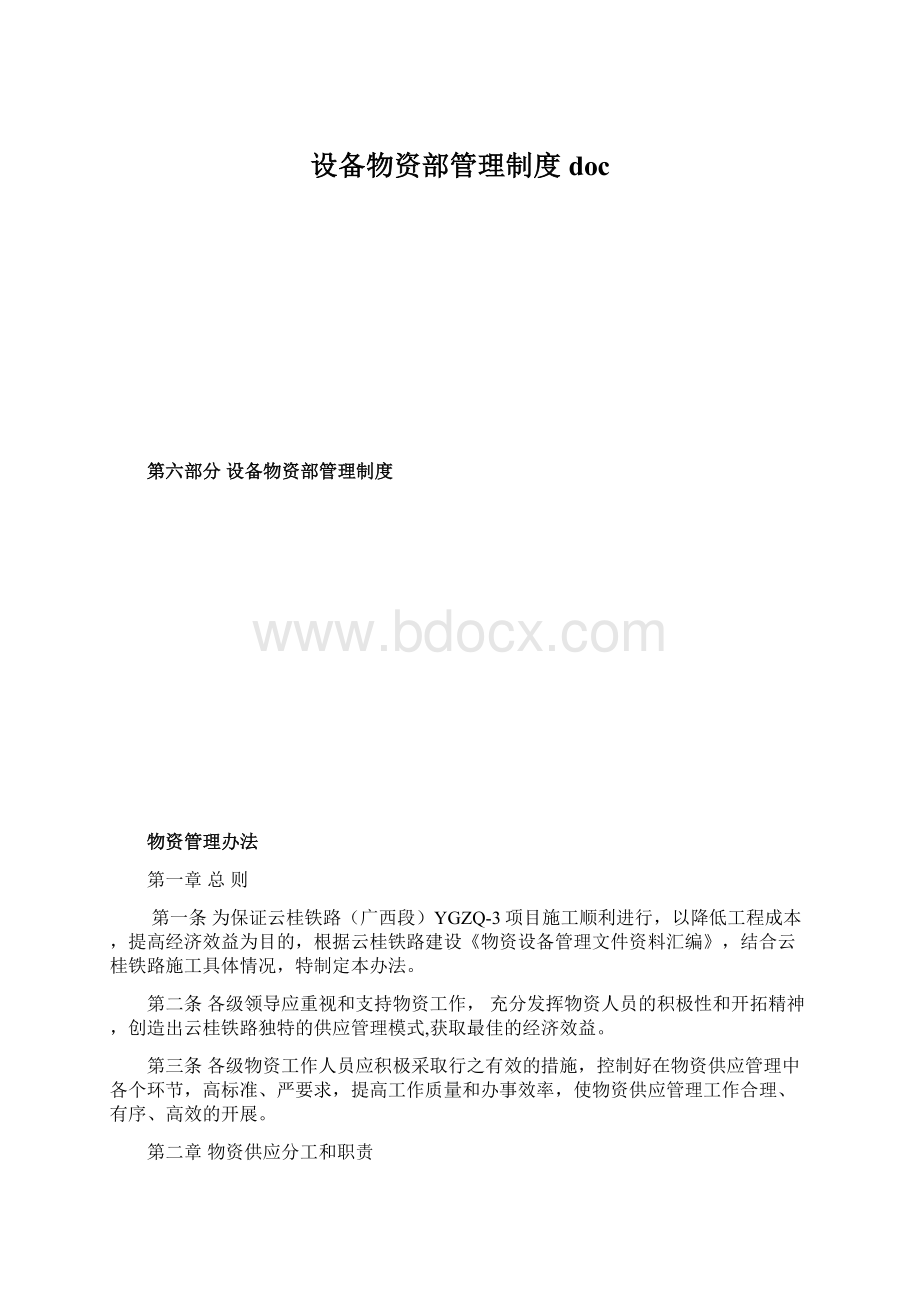 设备物资部管理制度doc.docx_第1页