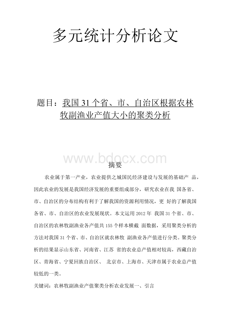 多元统计分析论文（精）.docx