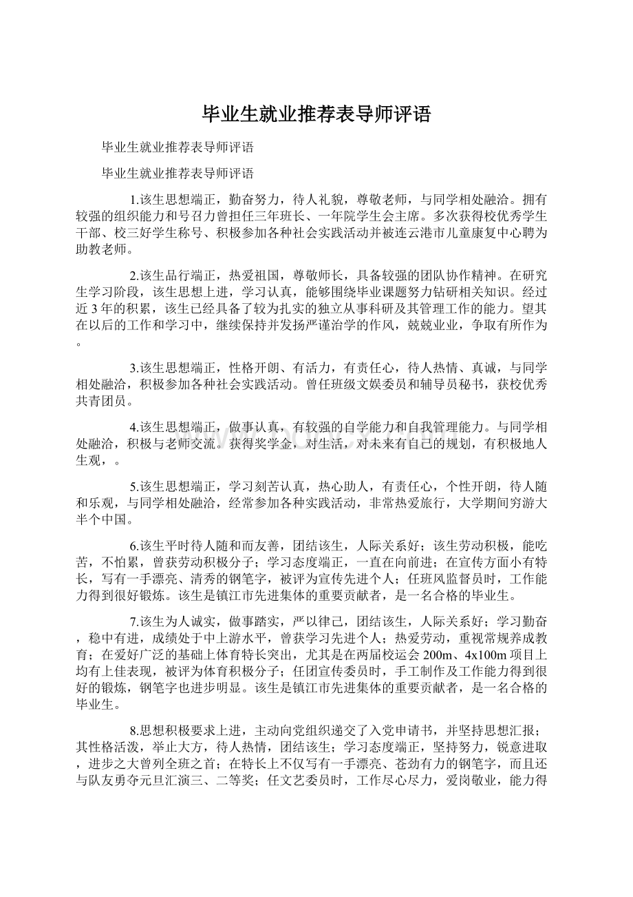 毕业生就业推荐表导师评语Word下载.docx