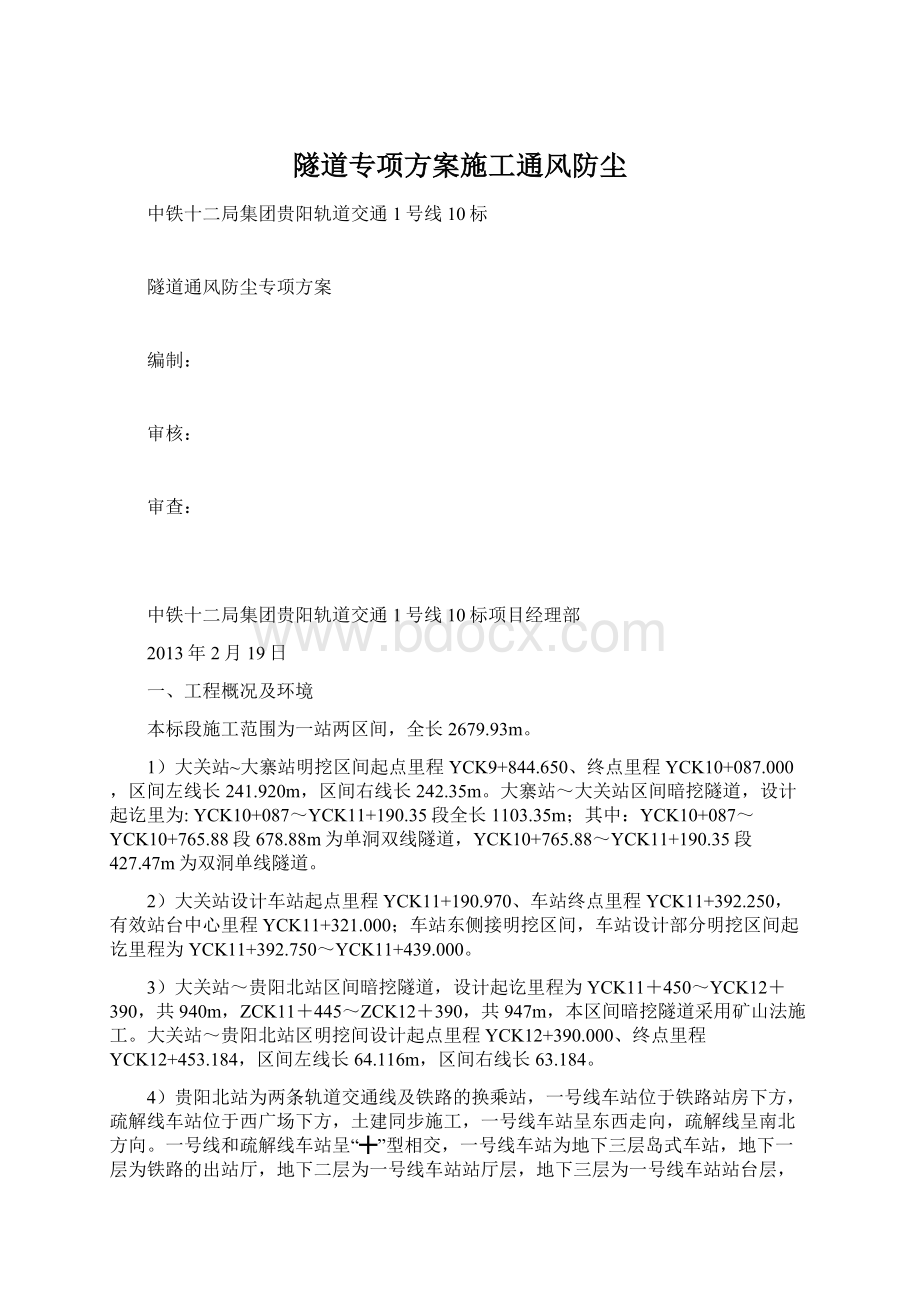 隧道专项方案施工通风防尘Word文档下载推荐.docx