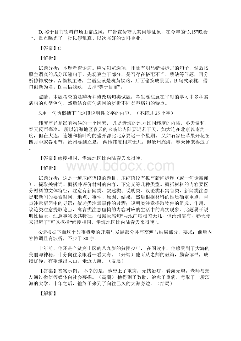 届浙江省临海市白云高级中学高三上学期期中考试语文试题解析版Word下载.docx_第3页