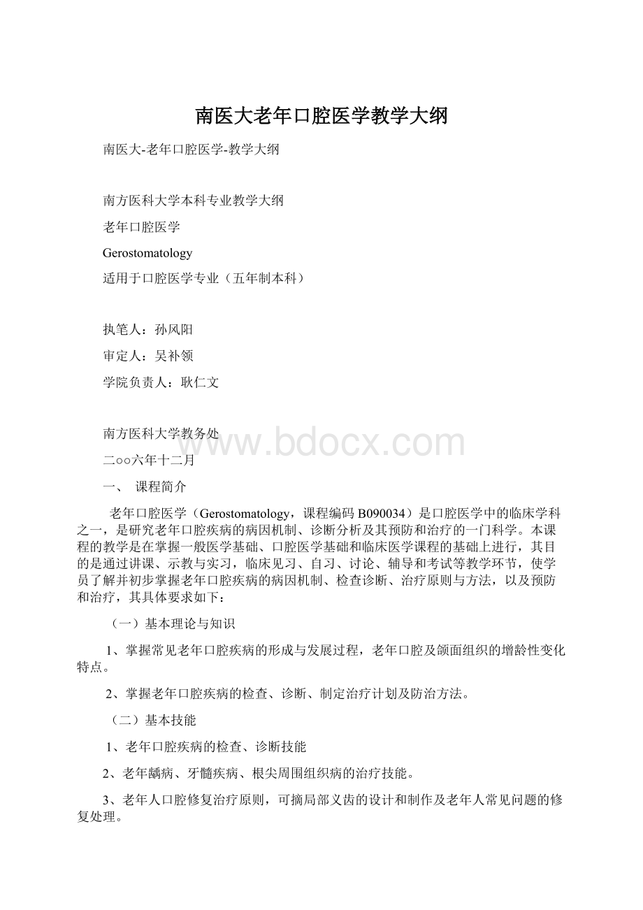 南医大老年口腔医学教学大纲.docx_第1页