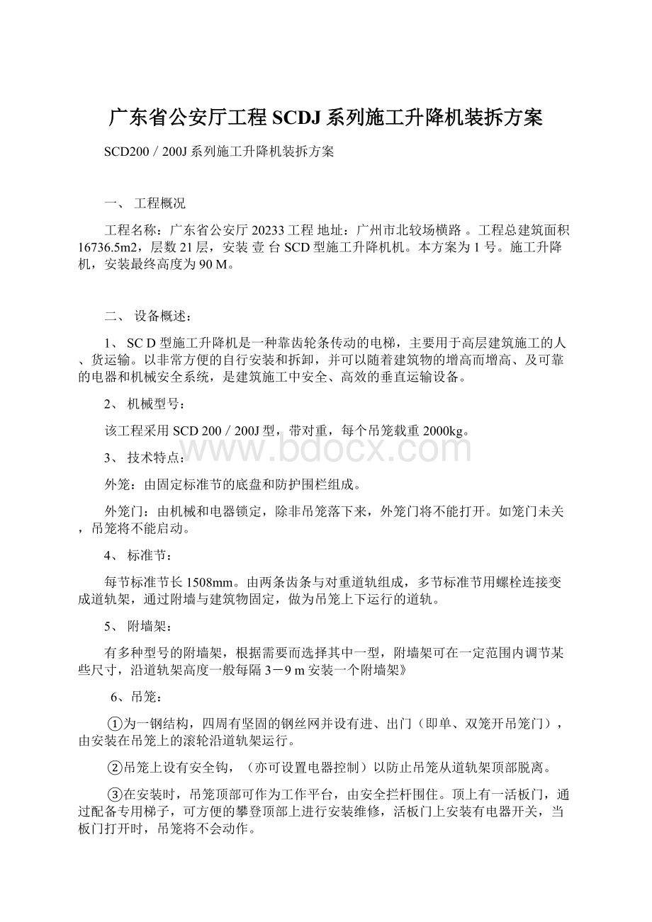 广东省公安厅工程SCDJ系列施工升降机装拆方案Word格式.docx