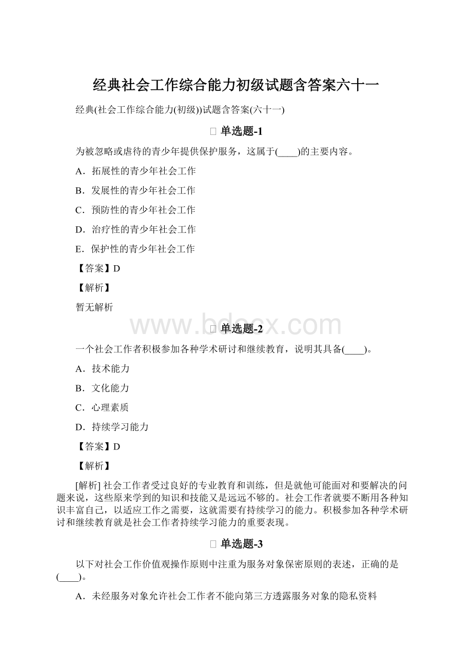 经典社会工作综合能力初级试题含答案六十一.docx_第1页