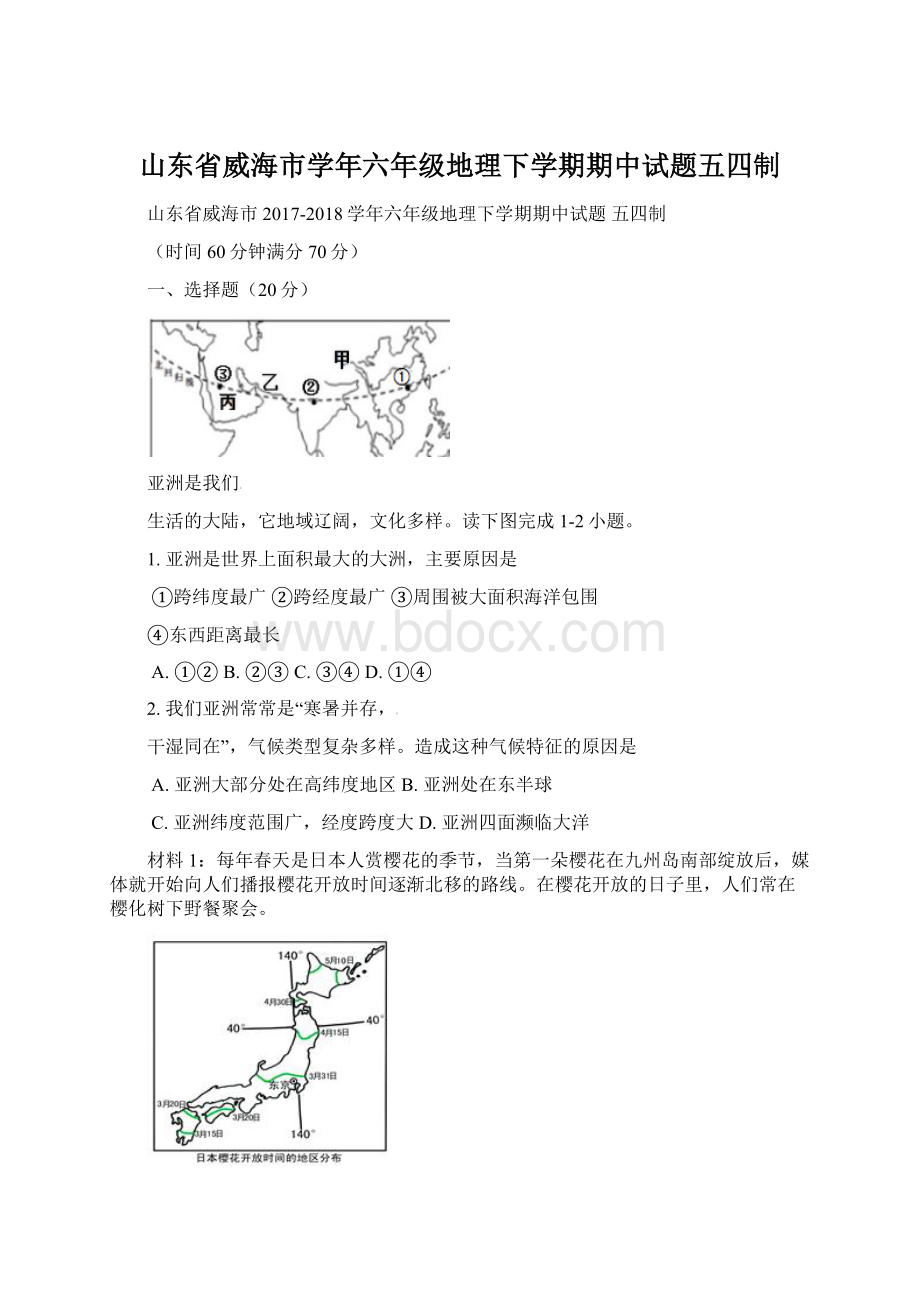 山东省威海市学年六年级地理下学期期中试题五四制Word格式.docx