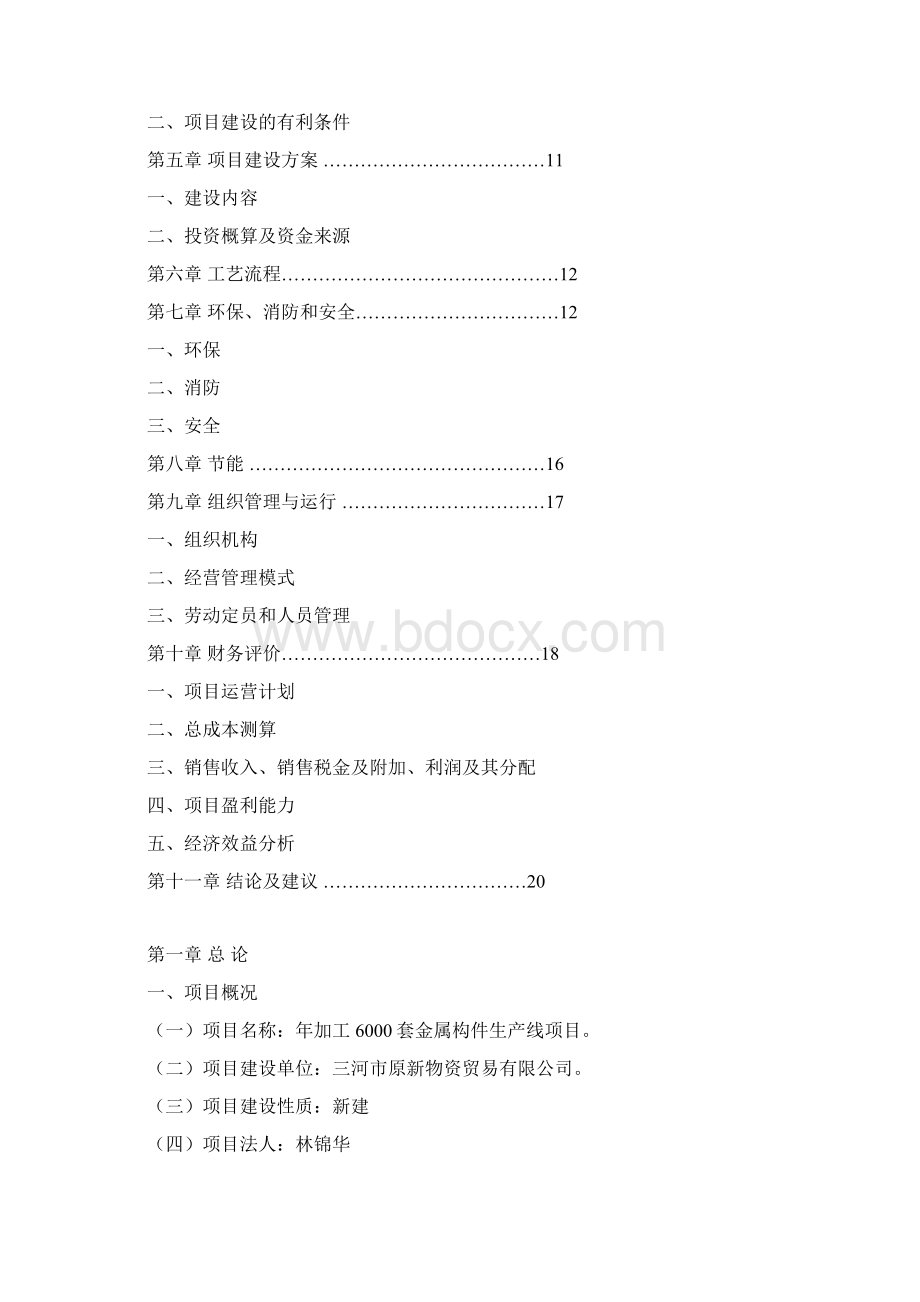 年加工金属构件6000套生产线项目谋划书.docx_第2页