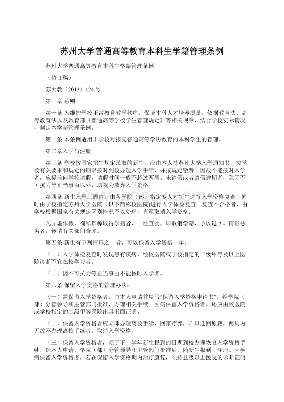 苏州大学普通高等教育本科生学籍管理条例Word格式.docx_第1页