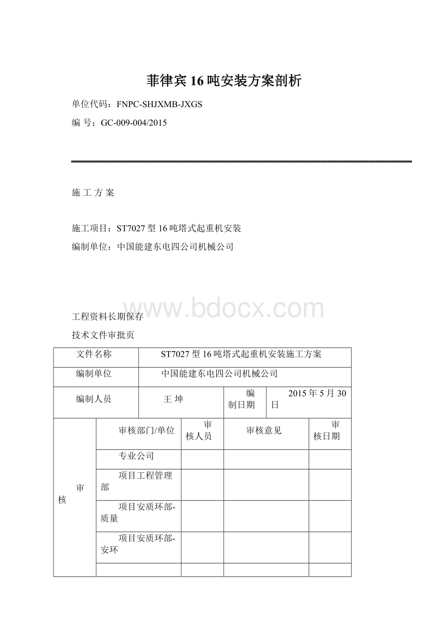 菲律宾16吨安装方案剖析.docx_第1页