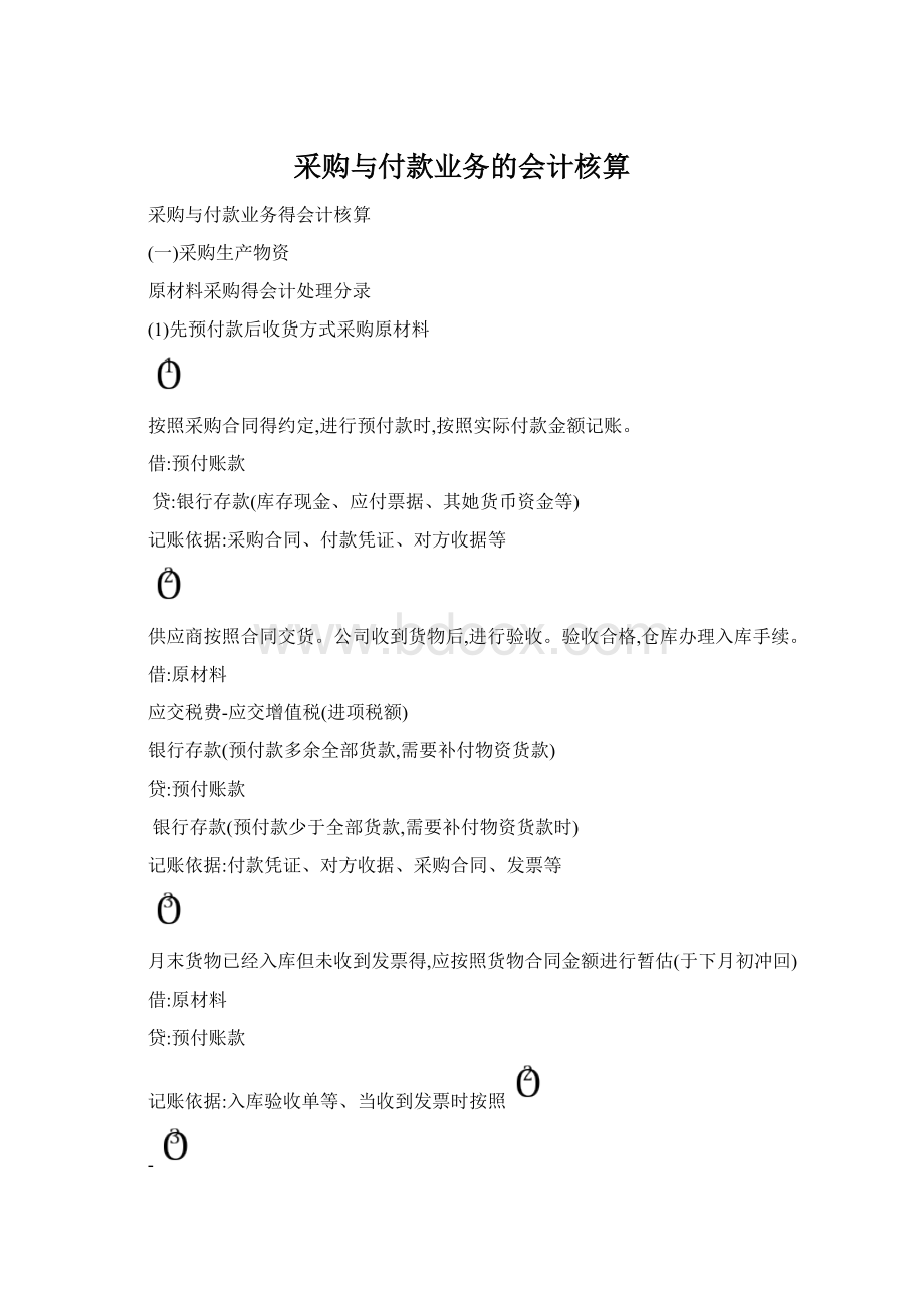 采购与付款业务的会计核算Word下载.docx