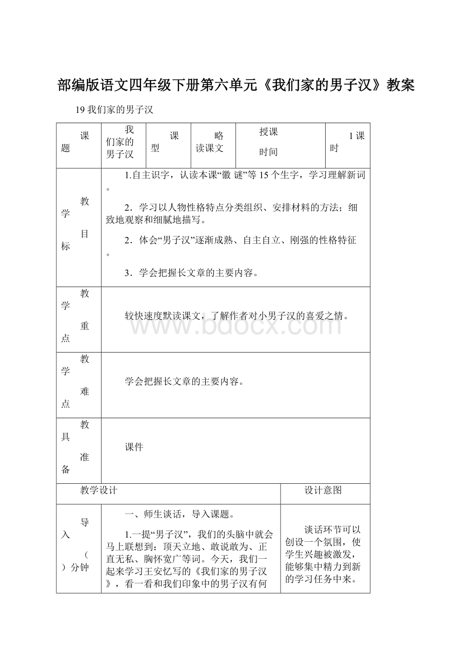 部编版语文四年级下册第六单元《我们家的男子汉》教案Word格式.docx