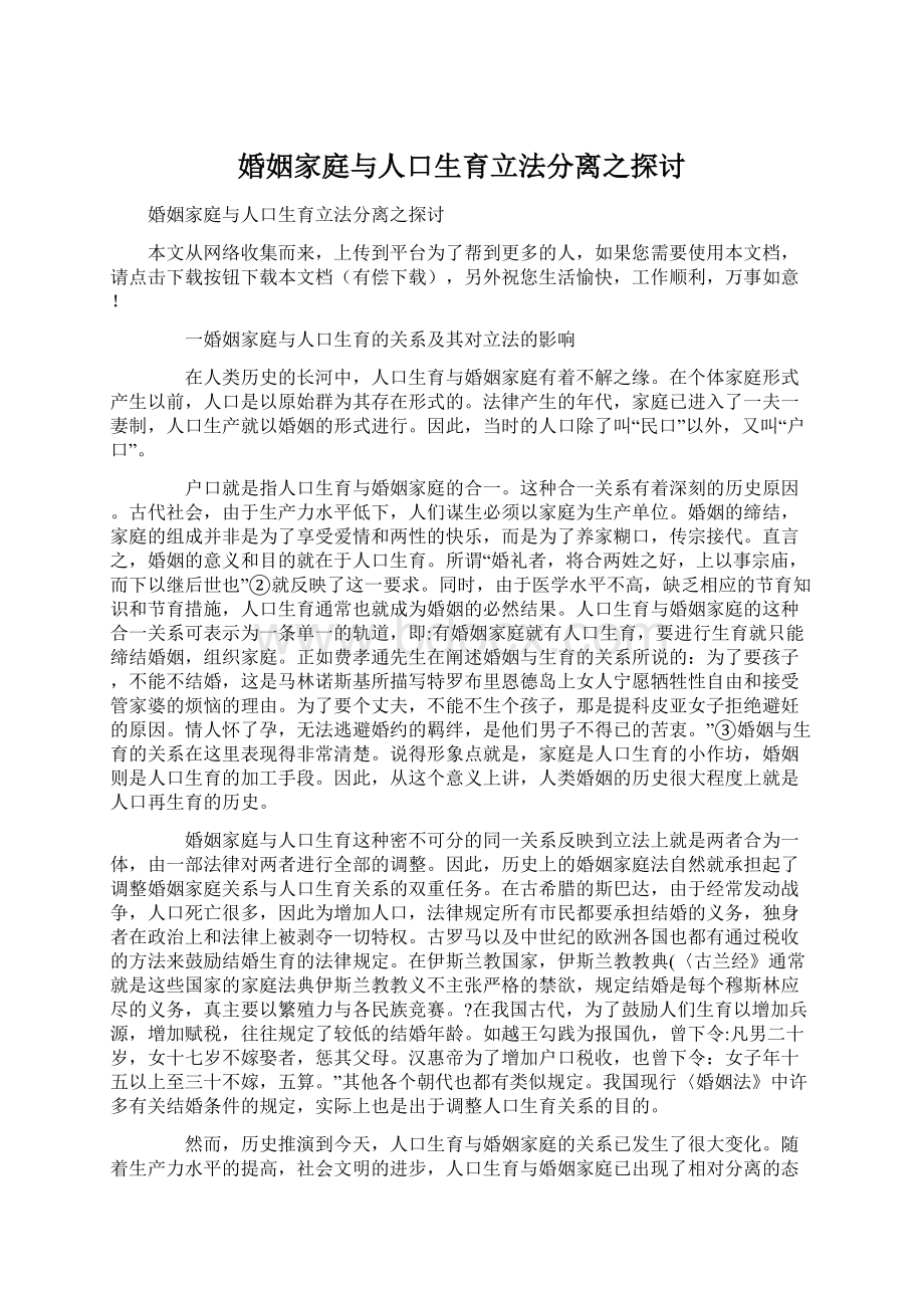 婚姻家庭与人口生育立法分离之探讨.docx_第1页