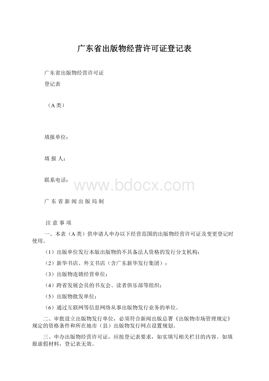 广东省出版物经营许可证登记表.docx_第1页