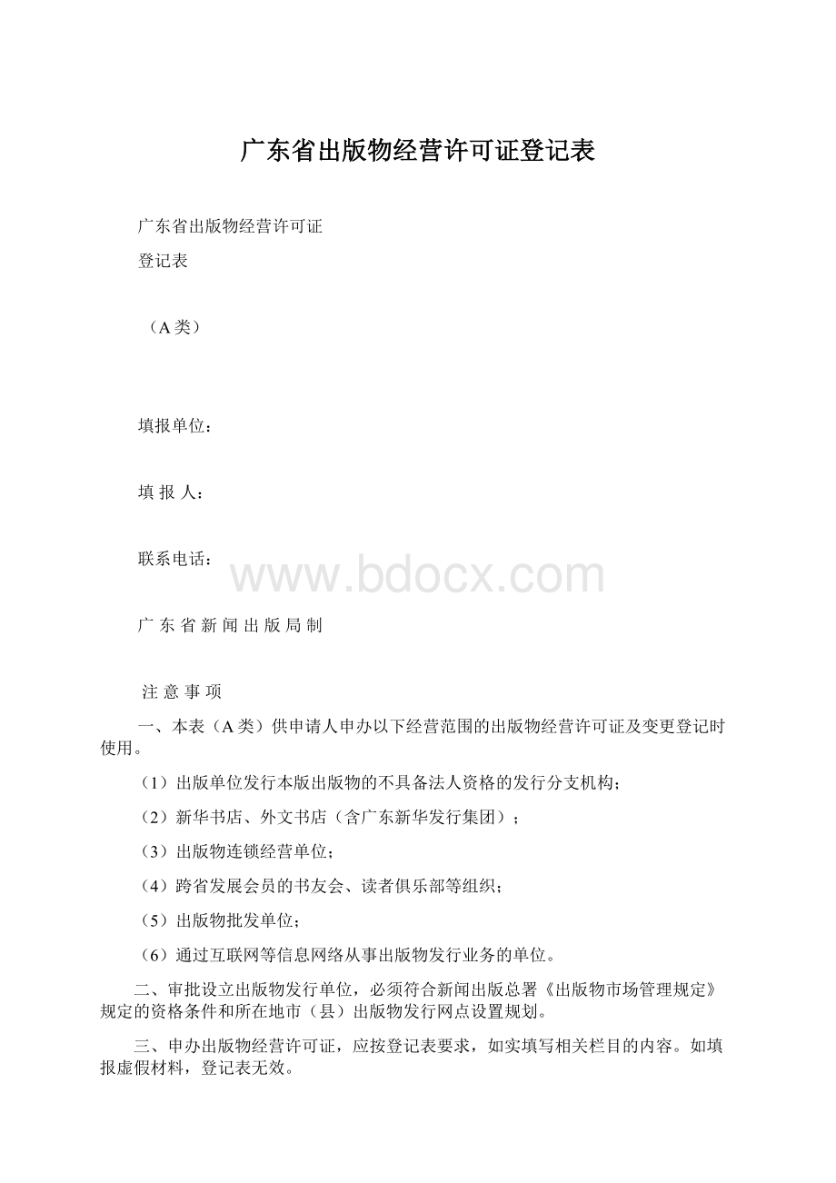 广东省出版物经营许可证登记表Word文件下载.docx_第1页