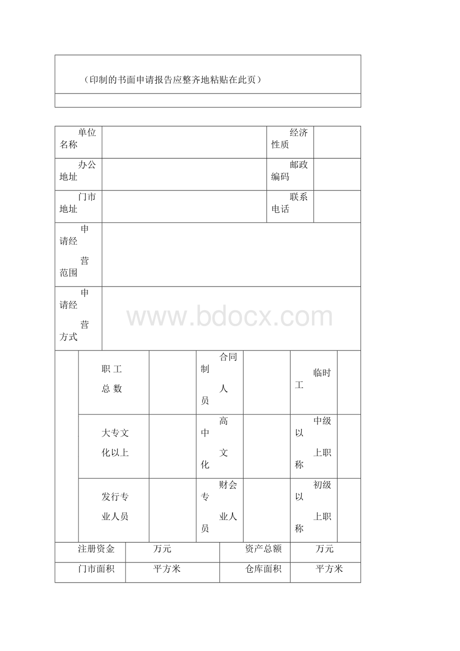 广东省出版物经营许可证登记表Word文件下载.docx_第3页