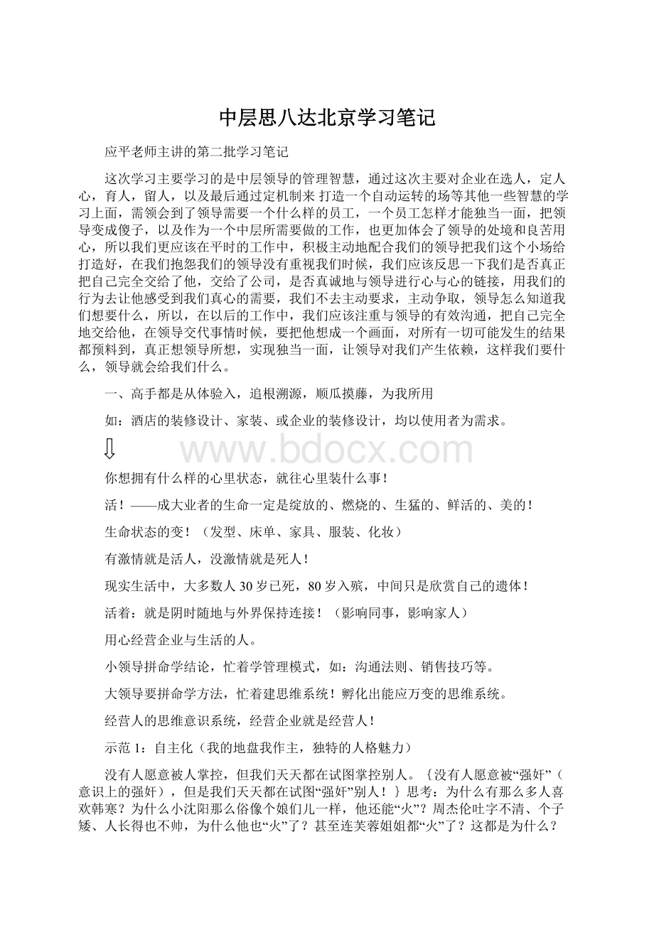 中层思八达北京学习笔记.docx_第1页