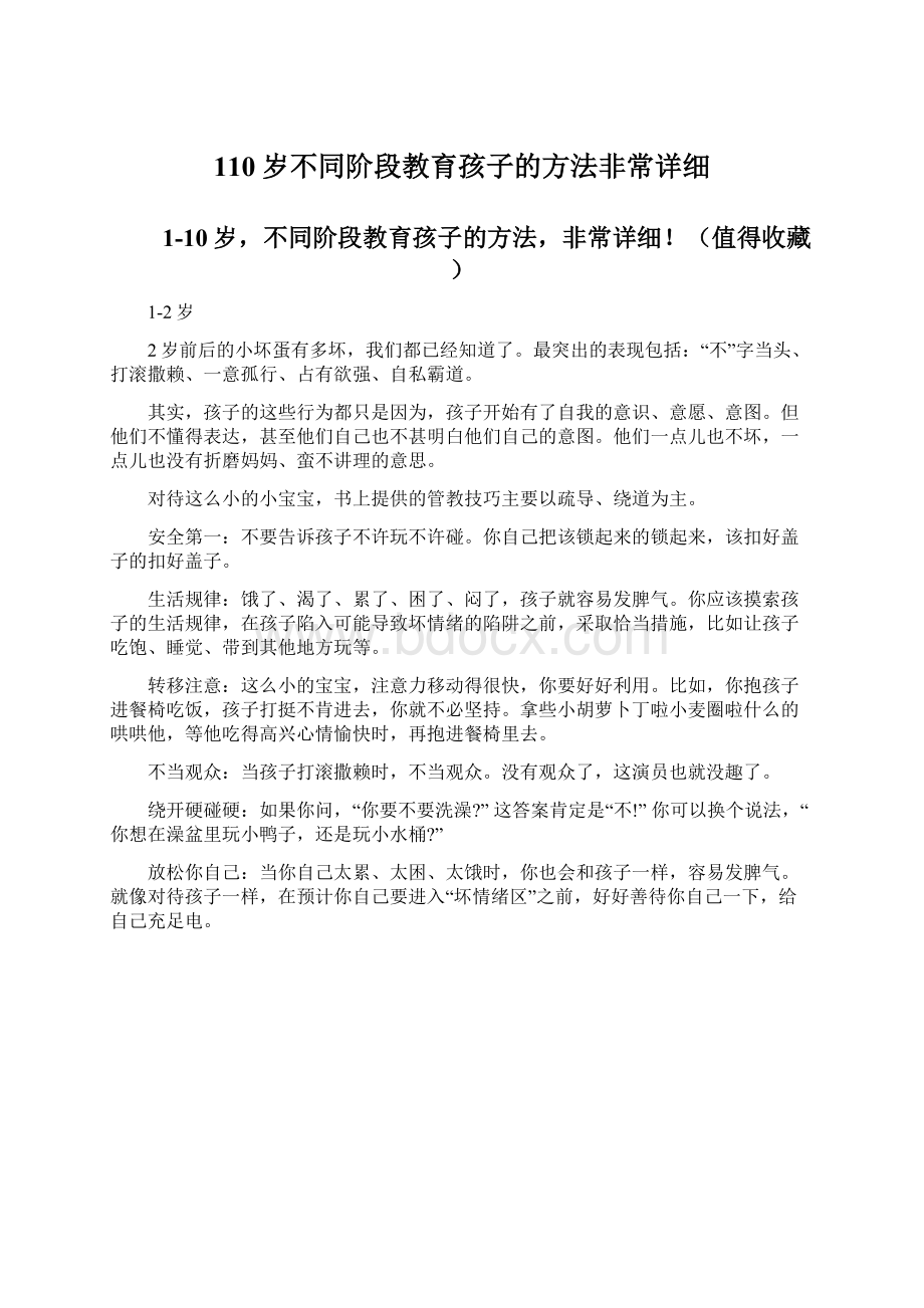 110岁不同阶段教育孩子的方法非常详细Word下载.docx